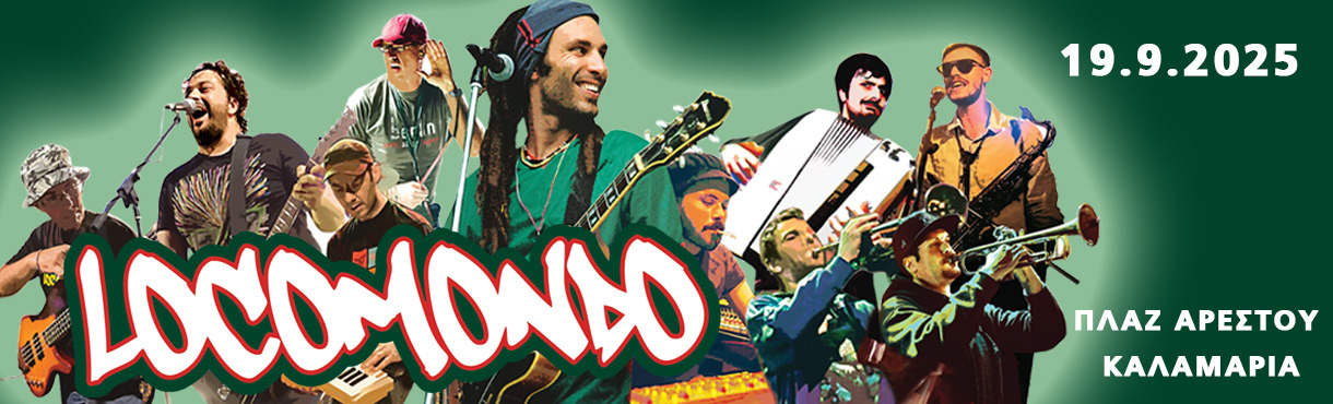 LOCOMONDO @ΠΛΑΖ ΑΡΕΤΣΟΥΣ, ΚΑΛΑΜΑΡΙΑ 19.9.2025