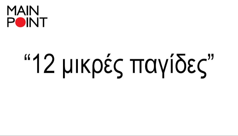 "12 μικρές παγίδες"