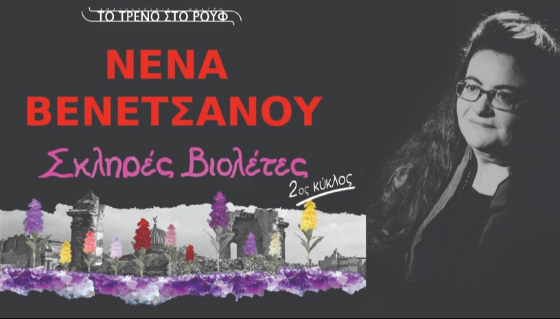 Νένα Βενετσάνου-Σκληρές Βιολέτες (2ος κύκλος)