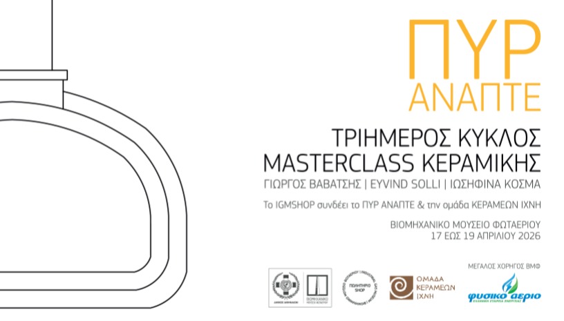 Tριήμερος Κύκλος MasterClass Κεραμικής ΠΥΡ ΑΝΑΠΤΕ