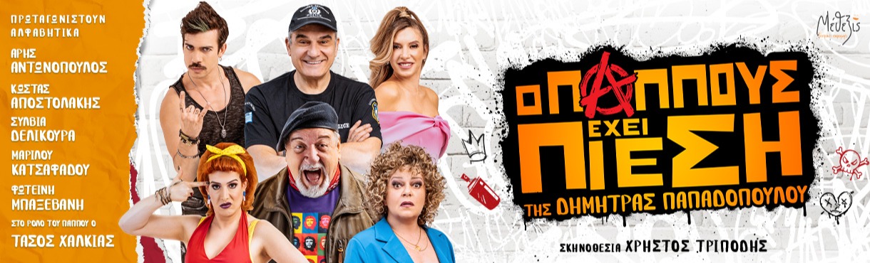 Ο ΠΑΠΠΟΥΣ ΕΧΕΙ ΠΙΕΣΗ