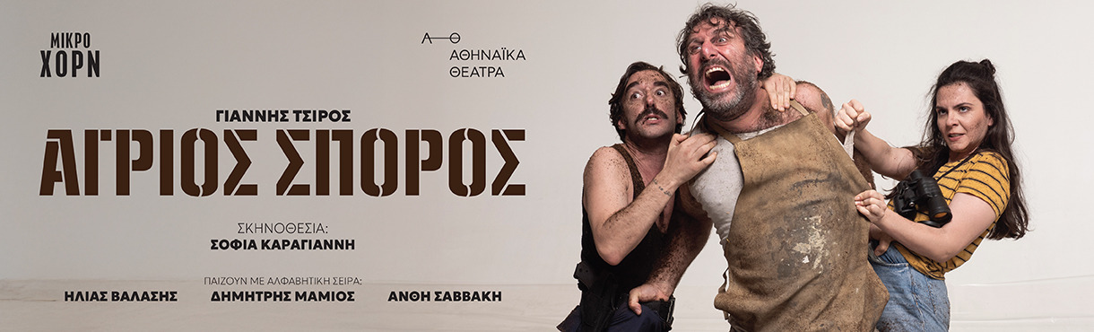 ΑΓΡΙΟΣ ΣΠΟΡΟΣ