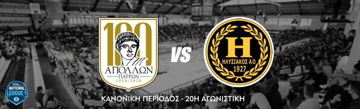 Α.Σ. ΑΠΟΛΛΩΝ ΠΑΤΡΩΝ - ΗΛΥΣΙΑΚΟΣ Α.Ο.