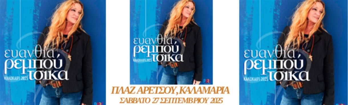 ΕΥΑΝΘΙΑ ΡΕΜΠΟΥΤΣΙΚΑ @ΠΛΑΖ ΑΡΕΤΣΟΥΣ 27.9.2025