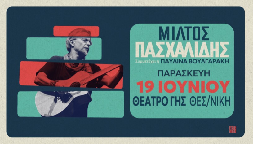 Μίλτος Πασχαλίδης - Θεσσαλονίκη