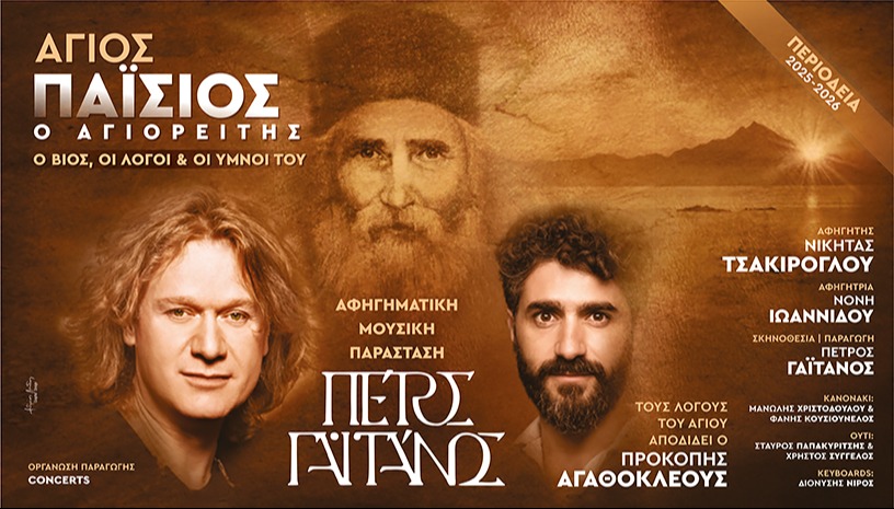Άγιος Παΐσιος ο Αγιορείτης - Καλοκαίρι 2025