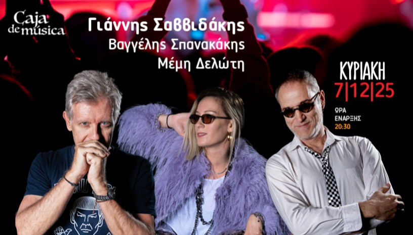 Σαββιδάκης | Δελώτη | Σπανακάκης