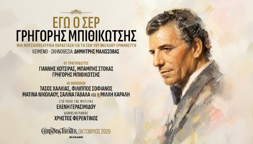 ΕΓΩ Ο ΣΕΡ ΓΡΗΓΟΡΗΣ ΜΠΙΘΙΚΩΤΣΗΣ