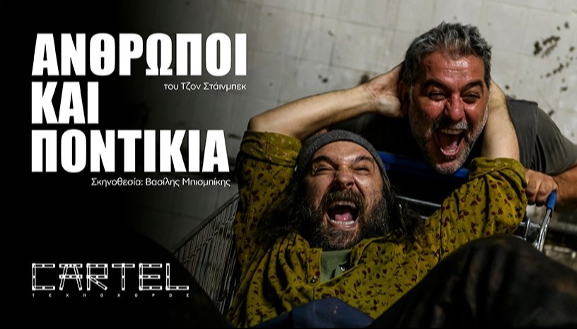 ΆΝΘΡΩΠΟΙ ΚΑΙ ΠΟΝΤΙΚΙΑ του Τζον Στάινμπεκ