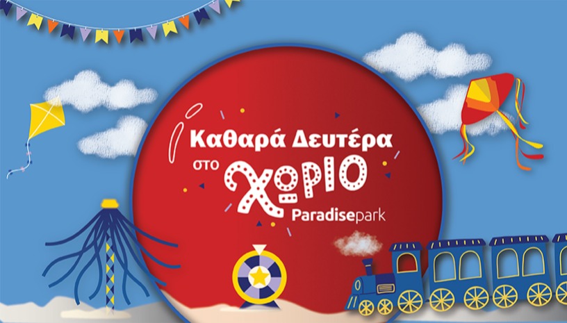 ΚΑΘΑΡΑ ΔΕΥΤΕΡΑ ΣΤΟ ΧΩΡΙΟ ΤΟΥ PARADISE PARK
