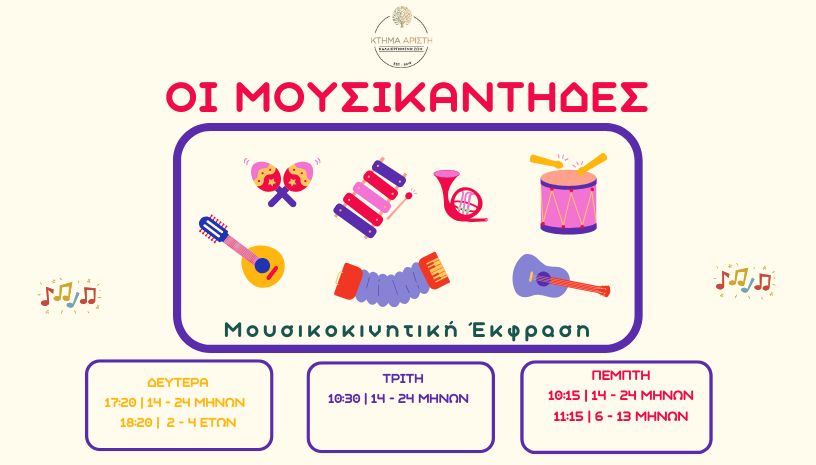 ΟΙ ΜΟΥΣΙΚΑΝΤΗΔΕΣ 