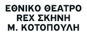 Εθνικό Θέατρο Rex - Σκηνή Μ. Κοτοπούλη