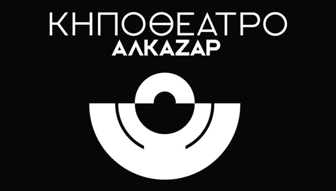 ΚΗΠΟΘΕΑΤΡΟ ΑΛΚΑΖΑΡ