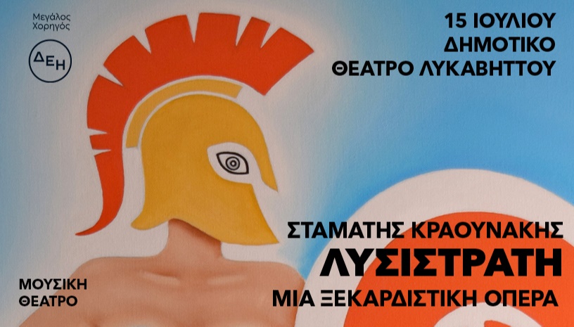 ΛΥΣΙΣΤΡΑΤΗ - ΣΤΑΜΑΤΗΣ ΚΡΑΟΥΝΑΚΗΣ