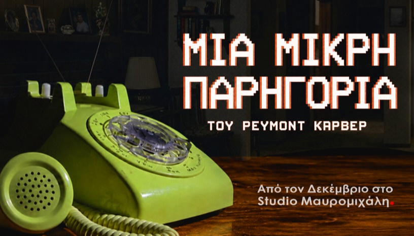 "Μια μικρή παρηγοριά" του Ρέυμοντ Κάρβερ