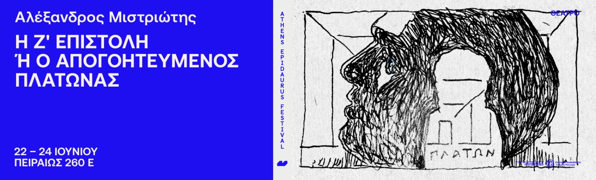 Alexandros Mistiriotis  The Seventh Letter, or The Disappointed Plato 
