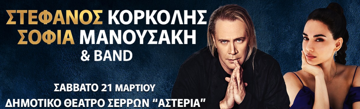 ΣΤΕΦΑΝΟΣ ΚΟΡΚΟΛΗΣ - ΣΟΦΙΑ ΜΑΝΟΥΣΑΚΗ & BAND - ΣΕΡΡΕΣ