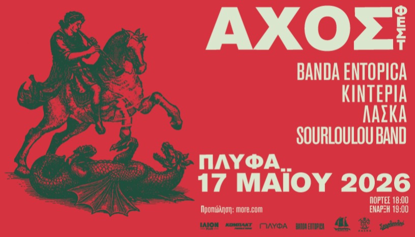 ΑΧΟΣ φεστ - Αθηναϊκή Χορευτική Συνάθροιση