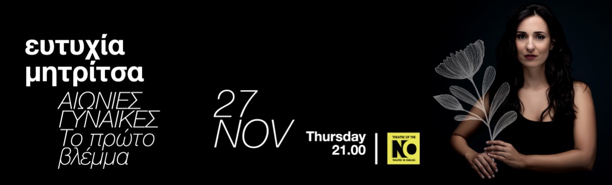 Ευτυχία Μητρίτσα  ΑΙΩΝΙΕΣ ΓΥΝΑΙΚΕΣ “Το πρώτο βλέμμα"