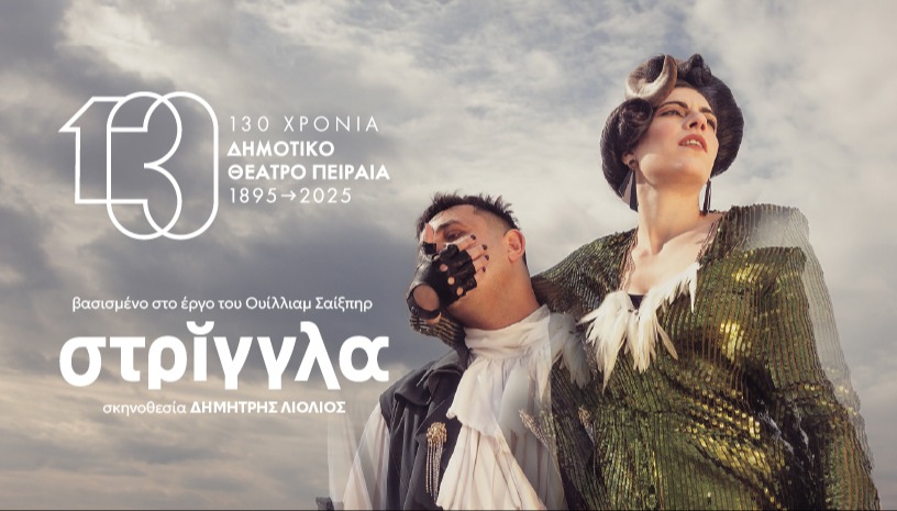 ΣΤΡΙΓΓΛΑ | βασισμένο στο έργο του Ο.Σαίξπηρ