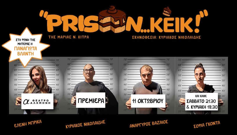 PRISON...ΚΕΙΚ!