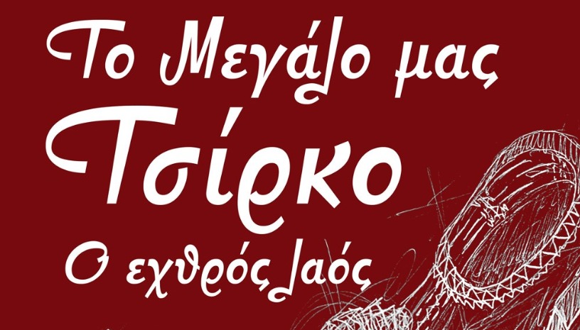 ΙΑΚΩΒΟΣ ΚΑΜΠΑΝΕΛΛΗΣ: ΤΟ ΜΕΓΑΛΟ ΜΑΣ ΤΣΙΡΚΟ - Ο ΕΧΘΡΟΣ ΛΑΟΣ