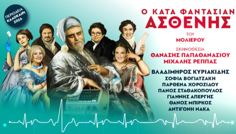 Ο ΚΑΤΑ ΦΑΝΤΑΣΙΑΝ ΑΣΘΕΝΗΣ