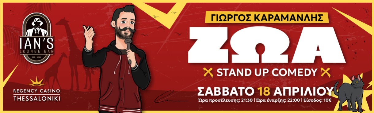 Γιώργος Καραμανλής | "ΖΩΑ" Stand up Comedy