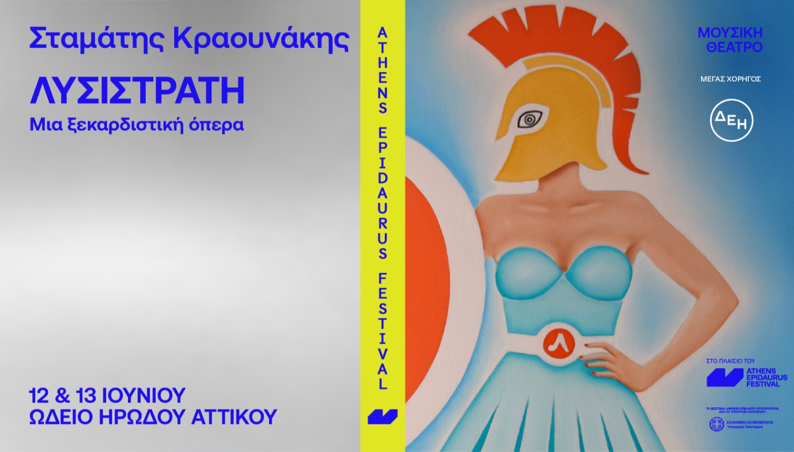 Λυσιστράτη - Μια ξεκαρδιστική όπερα