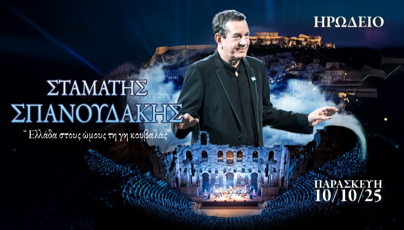 ΣΤΑΜΑΤΗΣ ΣΠΑΝΟΥΔΑΚΗΣ