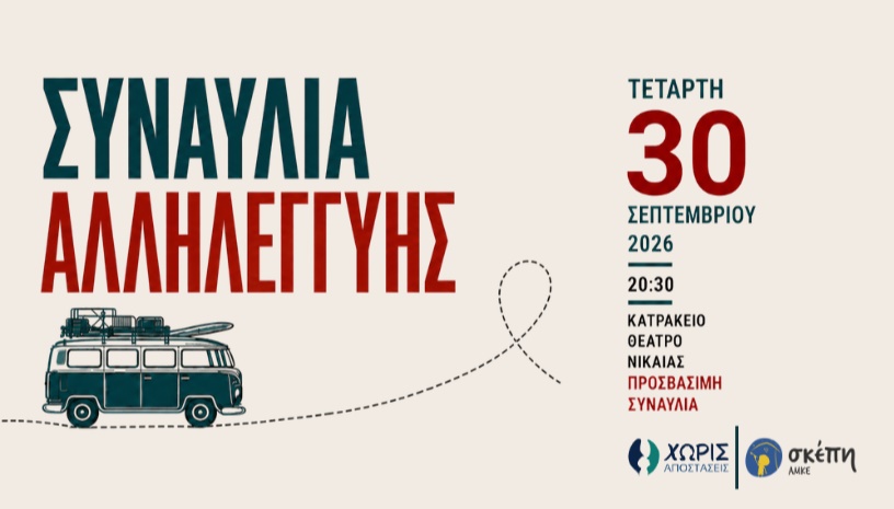 Συναυλία Αλληλεγγύης «Χωρίς Αποστάσεις»