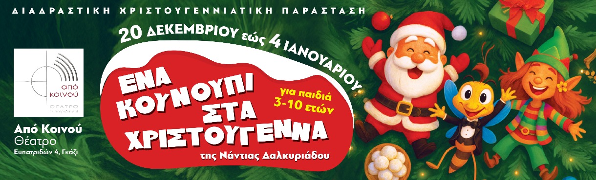  Ένα Κουνούπι στα Χριστούγεννα