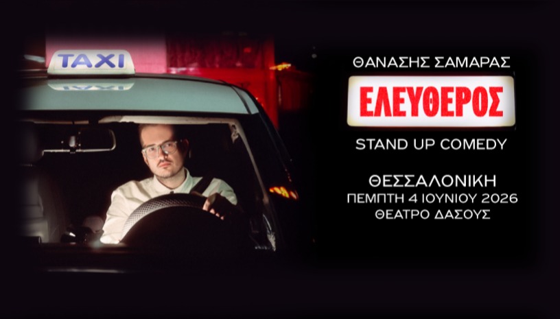 ΘΑΝΑΣΗΣ ΣΑΜΑΡΑΣ: ΕΛΕΥΘΕΡΟΣ - ΘΕΑΤΡΟ ΔΑΣΟΥΣ
