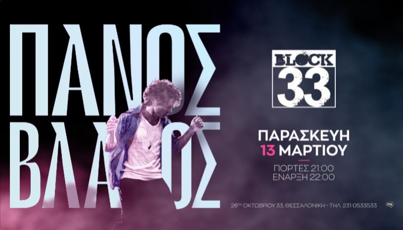Ο Πάνος Βλάχος στο Block 33