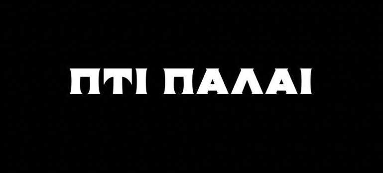 ΠΤΙ ΠΑΛΑΙ