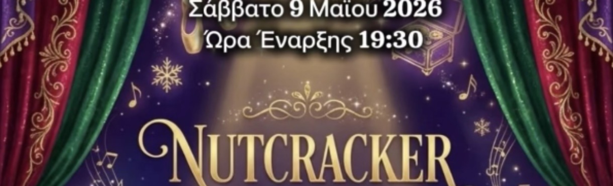 ΣΧΟΛΕΣ ΧΟΡΟΥ ARABESQUE: Ο ΚΑΡΥΟΘΡΑΥΣΤΗΣ
