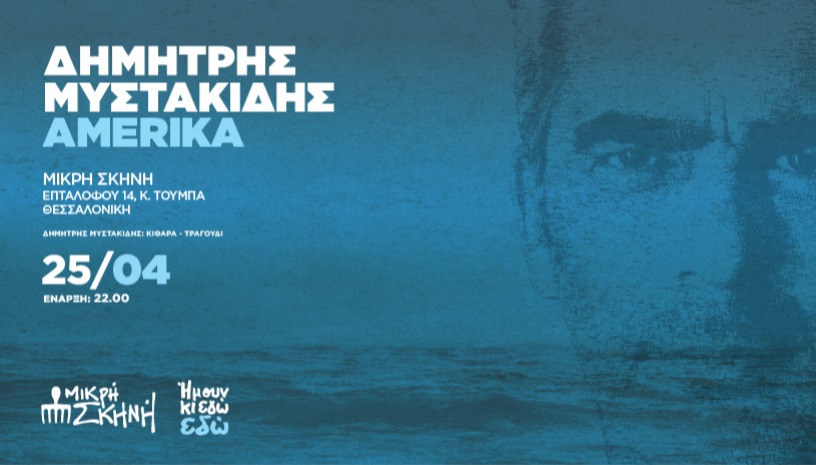 ΔΗΜΗΤΡΗΣ ΜΥΣΤΑΚΙΔΗΣ AMERIKA (solo)