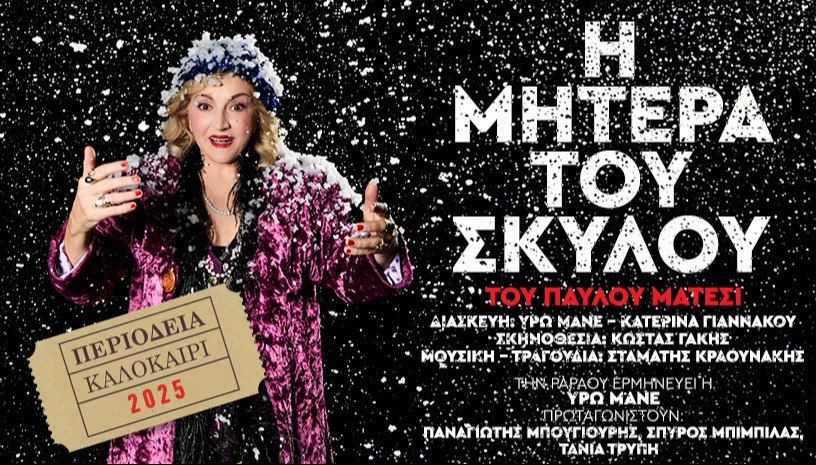 Η ΜΗΤΕΡΑ ΤΟΥ ΣΚΥΛΟΥ ΠΕΡΙΟΔΕΙΑ