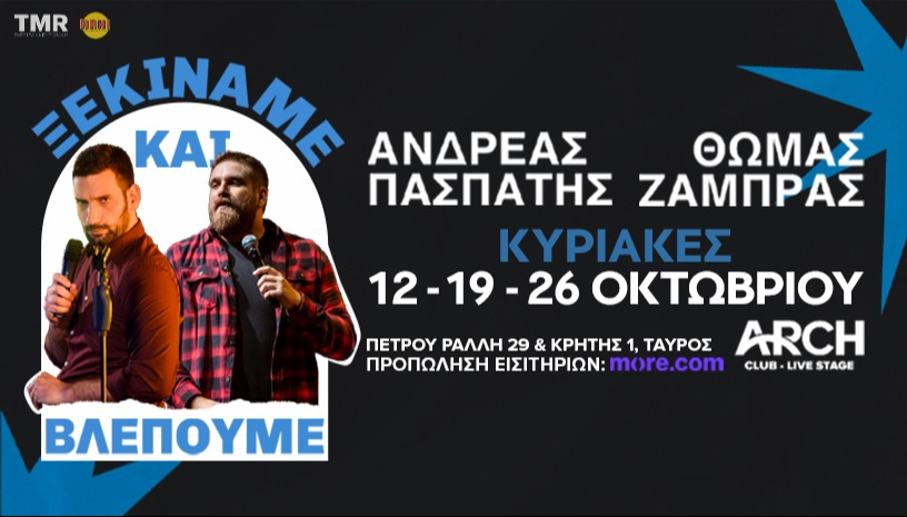 ΘΩΜΑΣ ΖΑΜΠΡΑΣ - ΑΝΔΡΕΑΣ ΠΑΣΠΑΤΗΣ - “ΞΕΚΙΝΑΜΕ & ΒΛΕΠΟΥΜΕ”