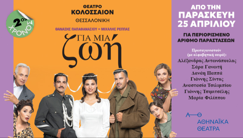 ΓΙΑ ΜΙΑ ΖΩΗ ΚΟΛΟΣΣΑΙΟΝ ΘΕΣΣΑΛΟΝΙΚΗ