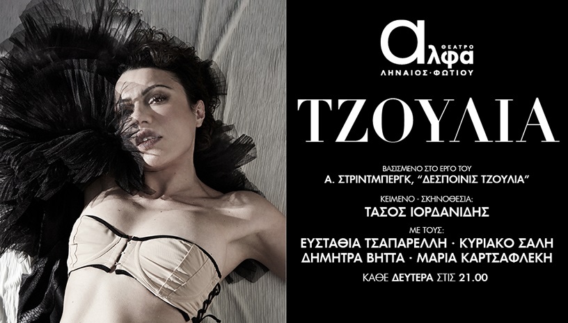 ΤΖΟΥΛΙΑ - 2ος χρόνος