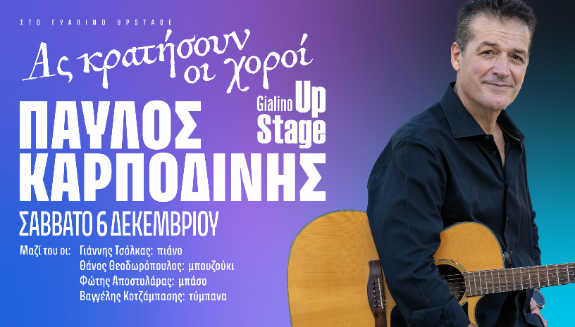 ΠΑΥΛΟΣ ΚΑΡΠΟΔΙΝΗΣ - Ας κρατήσουν οι χοροί