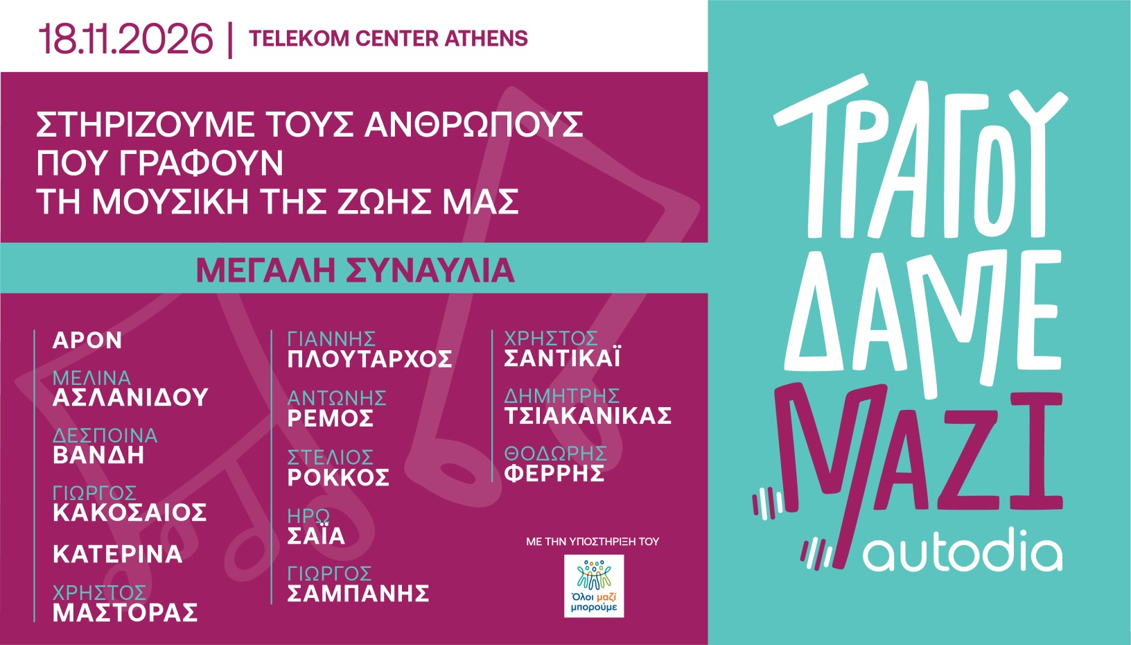 Τραγουδάμε Μαζί 