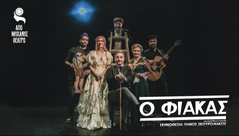 ''Ο Φιάκας'' του Δημοσθένη Μισιτζή