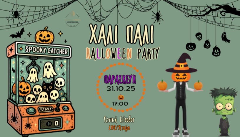 🎃👻 XΑΛΙ ΠΑΛΙ 👻🎃 Halloween Party στο Κτήμα Αρίστη