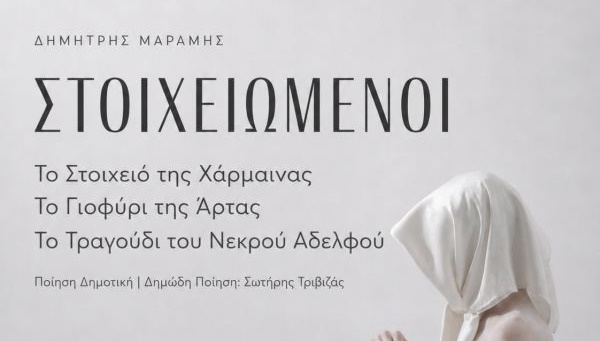 61α ΔΗΜΗΤΡΙΑ ΔΗΜΗΤΡΗΣ ΜΑΡΑΜΗΣ: «ΣΤΟΙΧΕΙΩΜΕΝΟΙ»