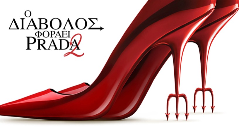 The Devil Wears Prada 2 (Ο Διάβολος Φοράει Prada 2) | David Frankel · Cine Paris
