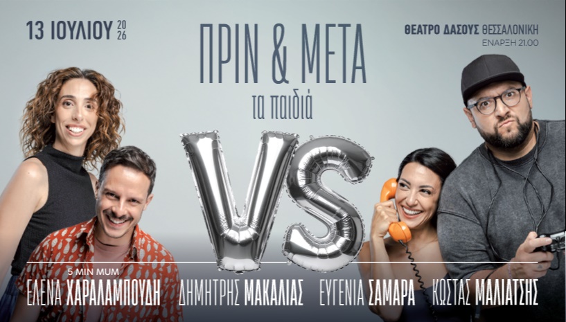 "ΠΡΙΝ & ΜΕΤΑ τα παιδιά" - Θεσσαλονίκη