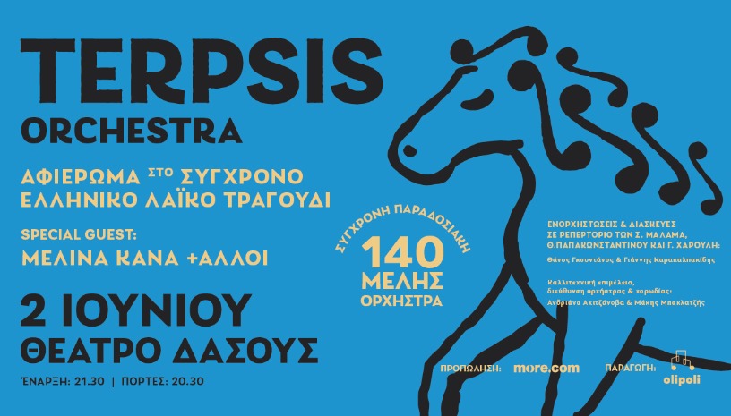 TERPSIS ORCHESTRA στο ΘΕΑΤΡΟ ΔΑΣΟΥΣ