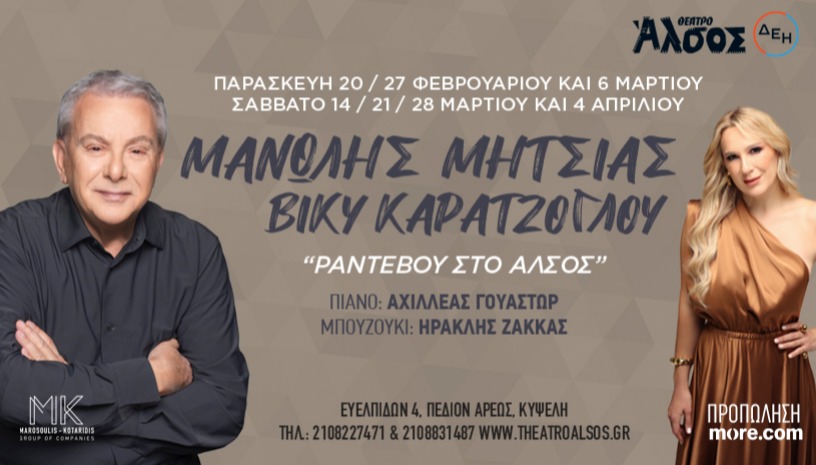 Μ.ΜΗΤΣΙΑΣ-Β.ΚΑΡΑΤΖΟΓΛΟΥ "Ραντεβού στο Άλσος"